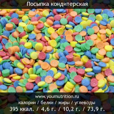 Посыпка кондитерская: калорийность и содержание белков, жиров, углеводов