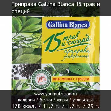 Приправа Gallina Blanca 15 трав и специй: калорийность и содержание белков, жиров, углеводов