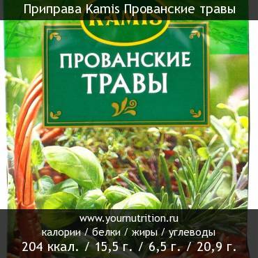 Приправа Kamis Прованские травы: калорийность и содержание белков, жиров, углеводов