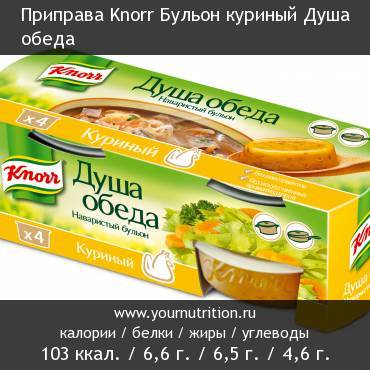 Приправа Knorr Бульон куриный Душа обеда: калорийность и содержание белков, жиров, углеводов