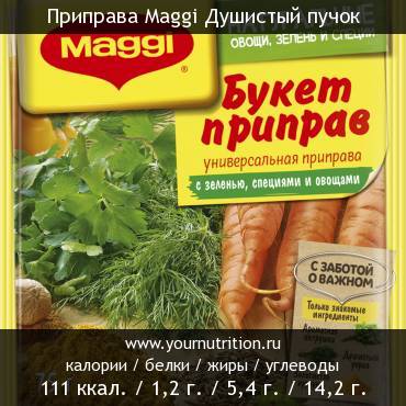 Приправа Maggi Душистый пучок: калорийность и содержание белков, жиров, углеводов