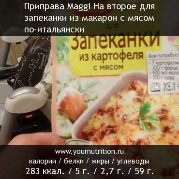 Приправа Maggi На второе для запеканки из макарон с мясом по-итальянски