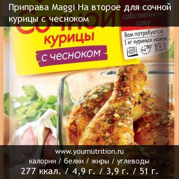 Приправа Maggi На второе для сочной курицы с чесноком: калорийность и содержание белков, жиров, углеводов