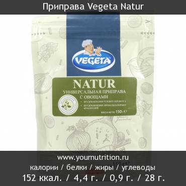 Приправа Vegeta Natur: калорийность и содержание белков, жиров, углеводов