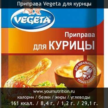 Приправа Vegeta для курицы: калорийность и содержание белков, жиров, углеводов