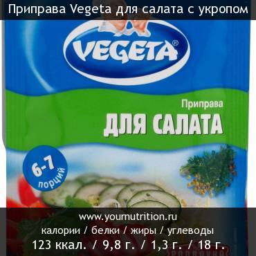 Приправа Vegeta для салата с укропом: калорийность и содержание белков, жиров, углеводов