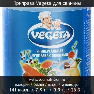 Приправа Vegeta для свинины: калорийность и содержание белков, жиров, углеводов