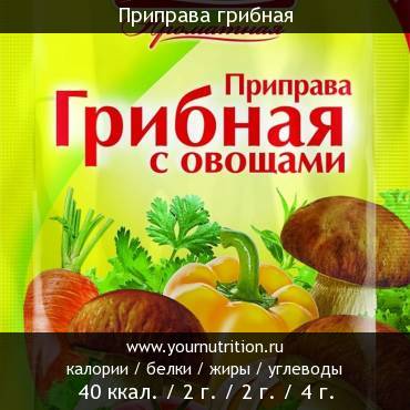 Приправа грибная: калорийность и содержание белков, жиров, углеводов