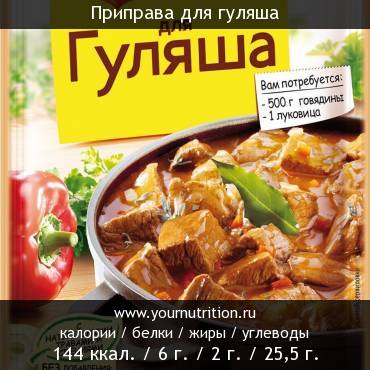 Приправа для гуляша: калорийность и содержание белков, жиров, углеводов