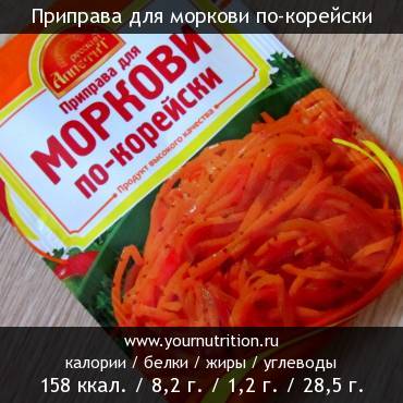 Приправа для моркови по-корейски: калорийность и содержание белков, жиров, углеводов