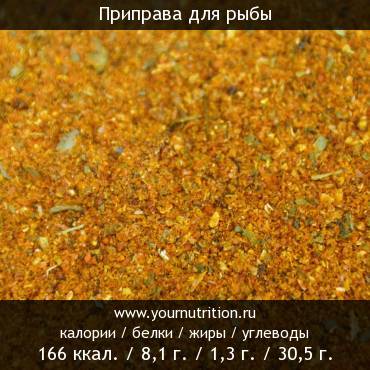 Приправа для рыбы