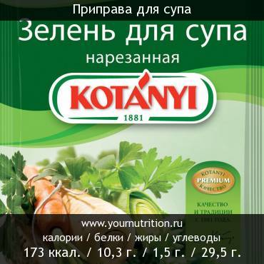 Приправа для супа: калорийность и содержание белков, жиров, углеводов