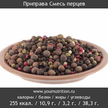 Приправа Смесь перцев: калорийность и содержание белков, жиров, углеводов