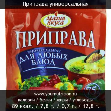 Приправа универсальная: калорийность и содержание белков, жиров, углеводов