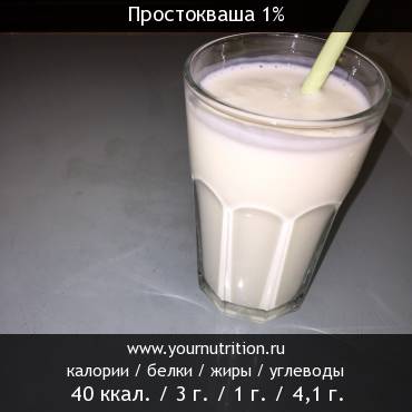 Простокваша 1%