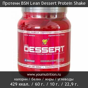 Протеин BSN Lean Dessert Protein Shake: калорийность и содержание белков, жиров, углеводов