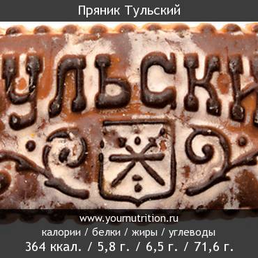 Пряник Тульский: калорийность и содержание белков, жиров, углеводов Пряник Тульский: калорийность и содержание белков, жиров, углеводов