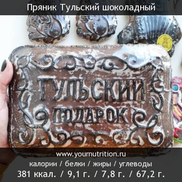 Пряник Тульский шоколадный: калорийность и содержание белков, жиров, углеводов