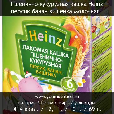 Пшенично-кукурузная кашка Heinz персик банан вишенка молочная: калорийность и содержание белков, жиров, углеводов