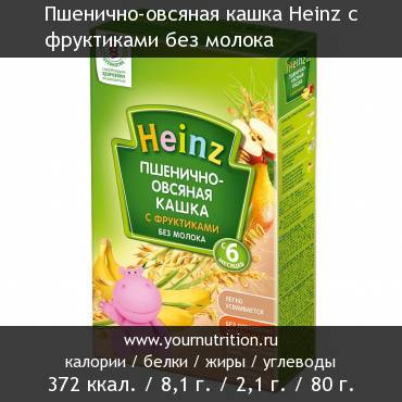 Пшенично-овсяная кашка Heinz с фруктиками без молока: калорийность и содержание белков, жиров, углеводов