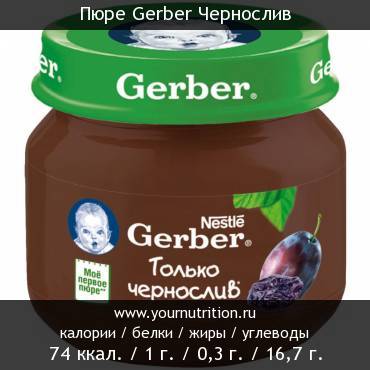 Пюре Gerber Чернослив: калорийность и содержание белков, жиров, углеводов