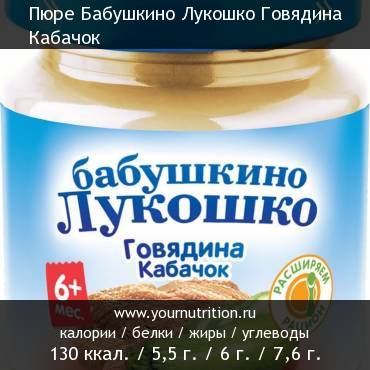 Пюре Бабушкино Лукошко Говядина Кабачок: калорийность и содержание белков, жиров, углеводов