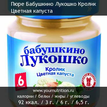 Пюре Бабушкино Лукошко Кролик Цветная капуста: калорийность и содержание белков, жиров, углеводов