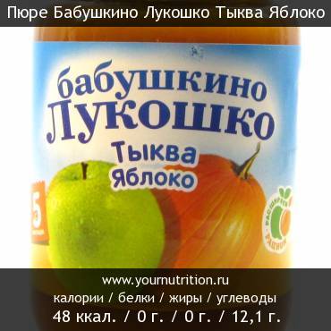 Пюре Бабушкино Лукошко Тыква Яблоко: калорийность и содержание белков, жиров, углеводов