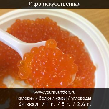 Икра искусственная