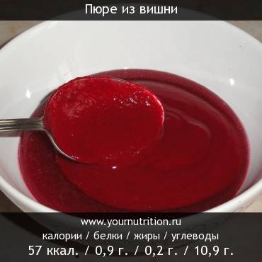 Пюре из вишни