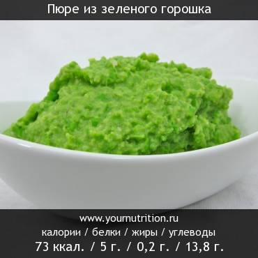 Пюре из зеленого горошка: калорийность и содержание белков, жиров, углеводов