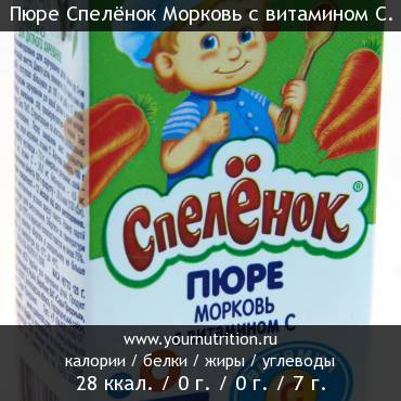 Пюре Спелёнок Морковь с витамином С.: калорийность и содержание белков, жиров, углеводов