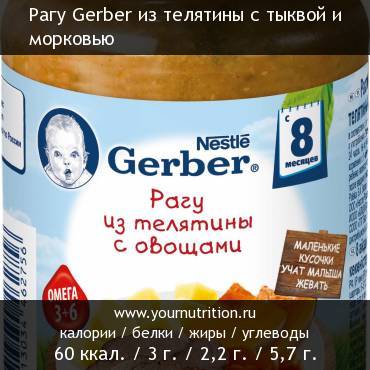 Рагу Gerber из телятины с тыквой и морковью