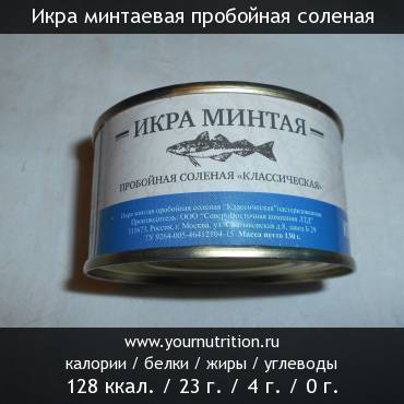 Икра минтаевая пробойная соленая: калорийность и содержание белков, жиров, углеводов