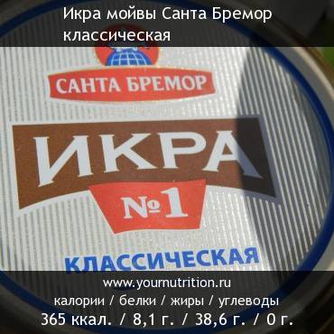 Икра мойвы Санта Бремор классическая: калорийность и содержание белков, жиров, углеводов