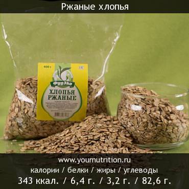 Ржаные хлопья: калорийность и содержание белков, жиров, углеводов