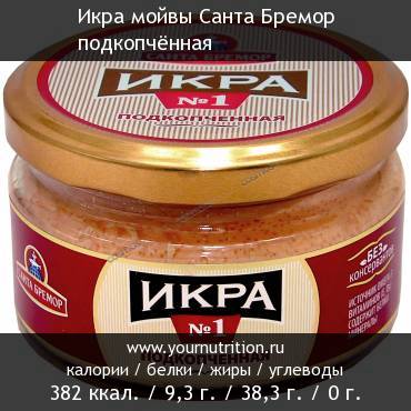 Икра мойвы Санта Бремор подкопчённая: калорийность и содержание белков, жиров, углеводов