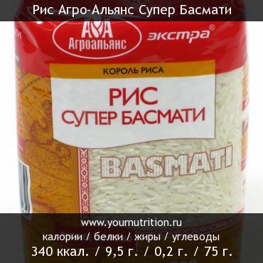 Рис Агро-Альянс Супер Басмати: калорийность и содержание белков, жиров, углеводов