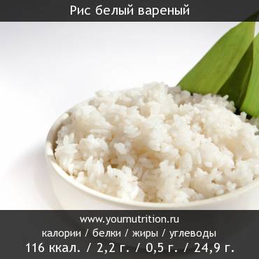 Рис белый вареный: калорийность и содержание белков, жиров, углеводов