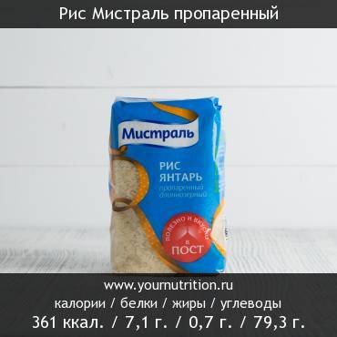 Рис Мистраль пропаренный: калорийность и содержание белков, жиров, углеводов