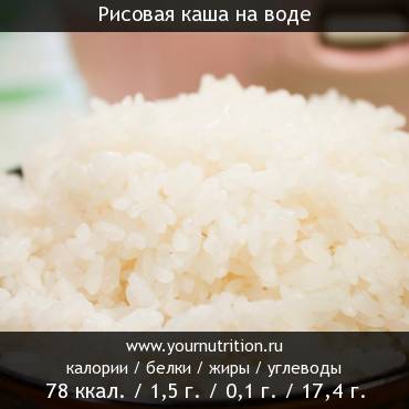 Рисовая каша на воде: калорийность и содержание белков, жиров, углеводов