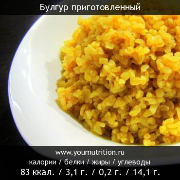 Булгур приготовленный