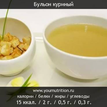 Бульон куриный