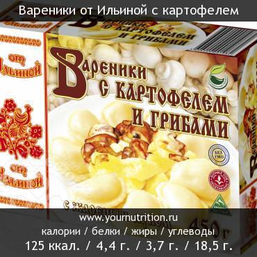 Вареники от Ильиной с картофелем: калорийность и содержание белков, жиров, углеводов