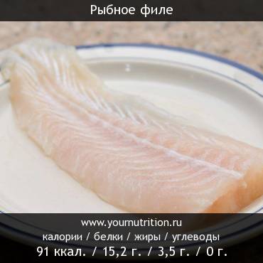 Рыбное филе: калорийность и содержание белков, жиров, углеводов