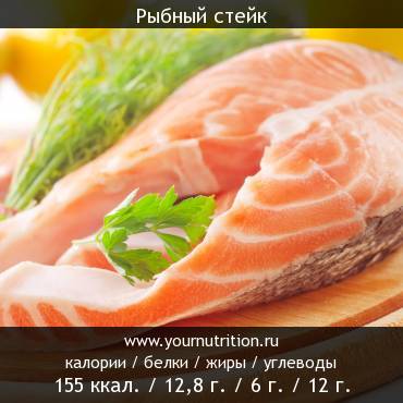 Рыбный стейк: калорийность и содержание белков, жиров, углеводов