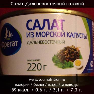 Салат Дальневосточный готовый: калорийность и содержание белков, жиров, углеводов