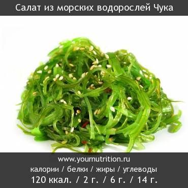 Салат из морских водорослей Чука