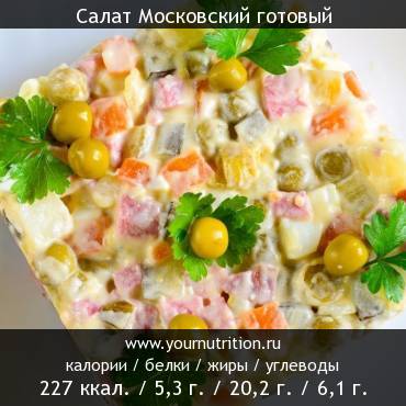 Салат Московский готовый