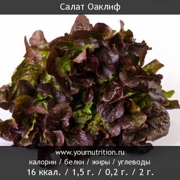 Салат Оаклиф